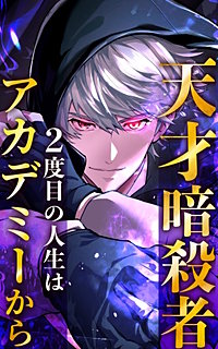 天才暗殺者、2度目の人生はアカデミーから【タテヨミ】