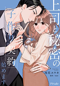 上司と秘密の子作り契約始めます【単話売】