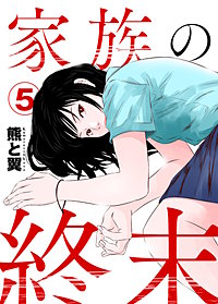家族の終末
