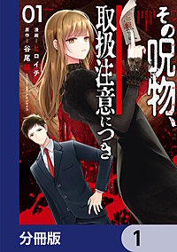その呪物、取扱注意につき【分冊版】