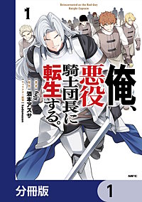 俺、悪役騎士団長に転生する。【分冊版】