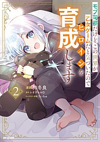 モブ司祭だけど、この世界が乙女ゲームだと気づいたのでヒロインを育成します