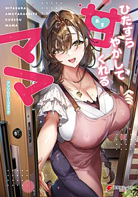 ひたすら甘やかしてくれるママ　アンソロジーコミック