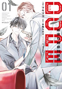 DOPE 麻薬取締部特捜課