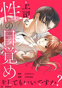上司で性の目覚めをしてもいいですか?