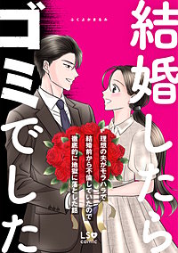 結婚したらゴミでした　理想の夫がモラハラで結婚前から不倫していたので徹底的に地獄に落とした話
