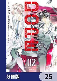 DOPE 麻薬取締部特捜課【分冊版】
