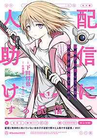 配信に致命的に向いていない女の子が迷宮で黙々と人助けする配信