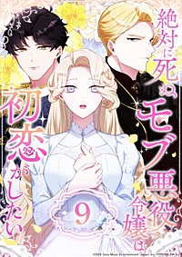 絶対に死ぬモブ悪役令嬢は初恋がしたい