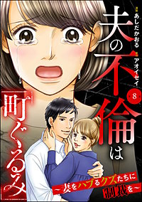 夫の不倫は「町ぐるみ」 ~妻をハブるクズたちに制裁を~(分冊版)