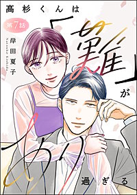 高杉くんは「難」があり過ぎる(分冊版)