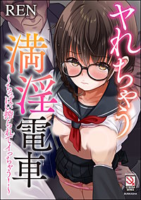 ヤれちゃう満淫電車 ～ちっぱい搾られてイっちゃう！～