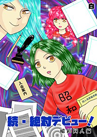 続・絶対デビュー！昭和同人編