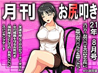 月刊お尻叩き　2021年8月号