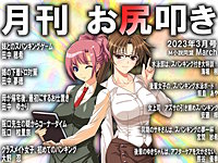 月刊お尻叩き　2023年3月号