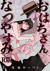 おはちさんのなつやすみ【R版】