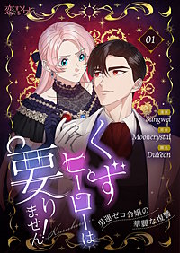 くずヒーローは要りません！～男運ゼロ令嬢の華麗な復讐～（フルカラー）