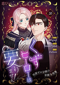 くずヒーローは要りません!~男運ゼロ令嬢の華麗な復讐~(フルカラー)
