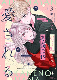 当て馬さんは高嶺の花に愛される