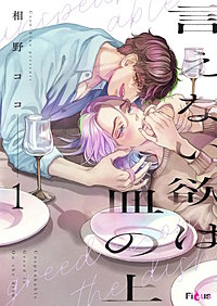 言えない欲は皿の上