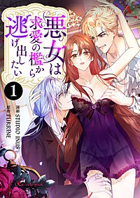 悪女は求愛の檻から逃げ出したい（フルカラー）