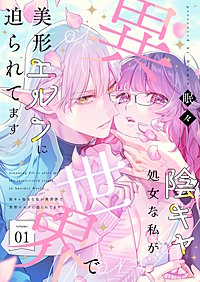 陰キャ処女な私が異世界で美形エルフに迫られてます【描き下ろしおまけ付き特装版】