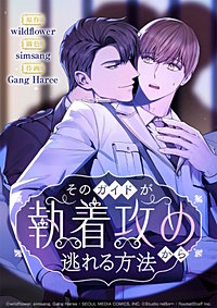 そのガイドが執着攻めから逃れる方法