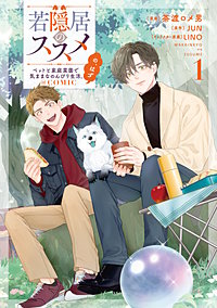 若隠居のススメ～ペットと家庭菜園で気ままなのんびり生活。の、はず@COMIC