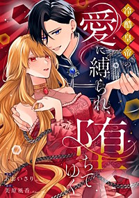 執着ヤンデレに愛されすぎて　異世界恋愛アンソロジーコミック【単話版】