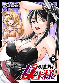 異世界でも女王様(話売り)
