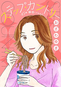 ステップ・カントリー～45歳、移住してみる？～【分冊版】