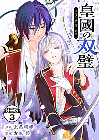 皇國の双璧 傷モノの花嫁 外伝 分冊版