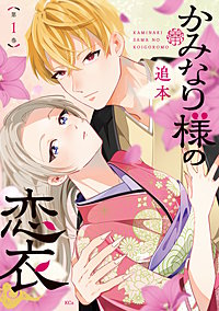 かみなり様の恋衣