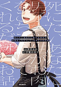 死にたいあなたに男子大学生がお肉をごちそうしてくれるだけのお話