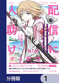 配信に致命的に向いていない女の子が迷宮で黙々と人助けする配信【分冊版】