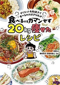 ダイエット失敗続きで食べるの大好きな私が　食べるのをガマンせず20kg痩せたレシピ