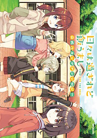 日々は過ぎれど飯うまし　公式コミックアンソロジー