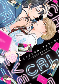 イチゲキリバーサルコール！