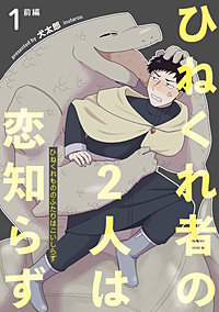 ひねくれ者の2人は恋知らず 【雑誌掲載版】