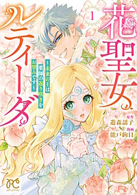 花聖女ルティーダ～未来の王は薬師の返り咲きをお望みです～