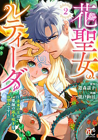 花聖女ルティーダ~未来の王は薬師の返り咲きをお望みです~