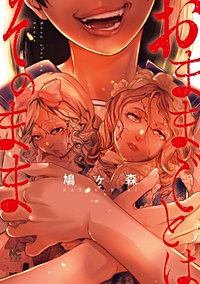 おままごとはそのまま