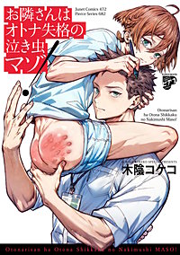 お隣さんはオトナ失格の泣き虫マゾ！【コミックス版】