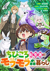 ちびころ転生者のモフモフ森暮らし【単話版】
