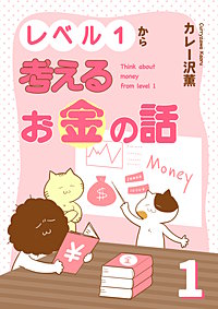 レベル１から考えるお金の話【電子単行本版】
