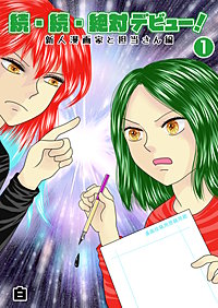 続・続・絶対デビュー！新人漫画家と担当さん編