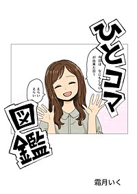 ひとコマ図鑑