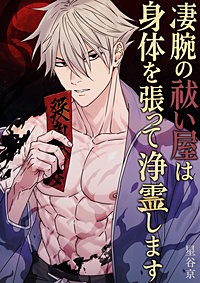 凄腕の祓い屋は身体を張って浄霊します【白抜き修正版】