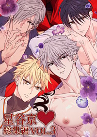 星谷京 総集編 VOL.3【白消し版】
