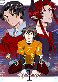 モブは魔王と勇者に愛され中